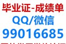 微信：99016685办各大学毕业证，学历认证，真实存档，永久可查