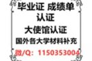 Q/微信1150353004办理国外各大学毕业证+成绩单+真实可查留信认证