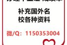 Q/微信1150353004办理国外各大学毕业证+成绩单+真实可查留信认证