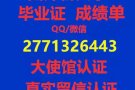 专业办理各国各大学毕业证+成绩单真实留信认证、使馆认证100%可查