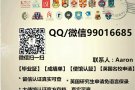 微信99016685办理各大学毕业证+成绩单。英美名校申请，留信认证.100%可