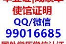 微：⑨⑨0①⑥⑥⑧⑤ 毕业正、诚绩単、学历认正、回国正明