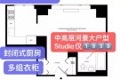 中城西豪楼 中高层河景大户型Studio