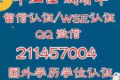 Q/V:211457004代办，学*位*认*正，毕*业*成*绩*单