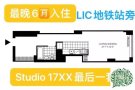 LIC性价比之王  超大面积Studio 仅17xx