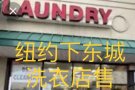 🍀🍀🍀 曼哈顿下城洗笼售$39万，月净利润约$1.5万-$1.8万