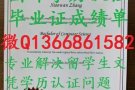国外文凭学历认证Q微1366861582办理毕业证,成绩单,留信认证