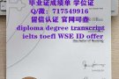 @微717549916#diploma#degree#毕业证#成绩单#留信认证#