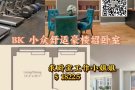 BK 小众豪华公寓拼室友6月 求卧室工作小姐姐！卧室仅仅只要1822.5！