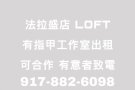 法拉盛乱剪LOFT指甲工作室出租