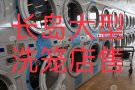 长岛大洗笼 年收入净利60多万，租金低 长租约