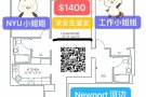 纽约各高校最新单间 超便宜，上学距离近！