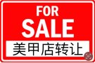 NY上州Mall甲店1800尺 有通风，年营$60万