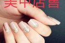 纽约长岛和上州 美甲店售，租廉已装通风，年营$60万