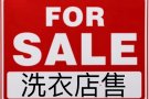 皇后好区治安佳，洗衣店售 82台洗烘机 2500尺