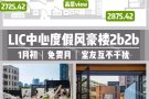 lic长户型2b2b｜两卧室互不干扰📣
