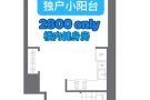🙀！ LIC 带独户阳台studio 居然只需2800