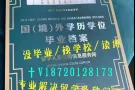 国外学历≤微18720128173≥留信/留服认证 成绩单/雅思/托福/保分/名校保录 录取通知书/回国学历认证/办理不