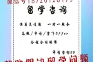 澳洲留学/法国留学/德国留学/水硕镀金/解决各种留学疑难杂症+V信18720128173办理不出国留服认证/直录世界名校