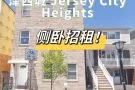 【已出租】NJ泽西城Heights 3b2b 宽大侧卧招舍友