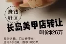长岛赚钱好区美甲店转让26万