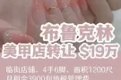 布鲁克林美甲店转让19万