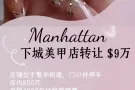 曼哈顿800尺美甲店转让