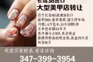 长岛赚钱美甲大店转让