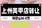 上州美甲店转让26.8万