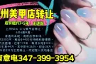 上州美甲店转让$15万