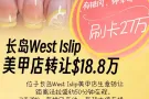 长岛West Islip美甲店转让$18.8万
