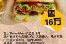 Staten Island 史泰登岛西式快餐店转让16万