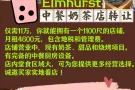 Elmhurst中餐奶茶店转让
