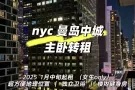 nyc曼岛中城主卧 ｜ 独立卫浴｜25年1月转租