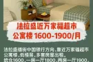 法拉盛近万家福超市，公寓楼统仓，一房一厅，两房一厅，月租1600-1900