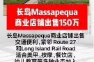 Massapequa商业店铺出售150万