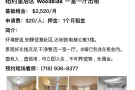 纽约市区无中介费租房_皇后区木边(Woodside)