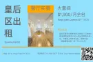 纽约皇后区雷哥公园大套房1900全包