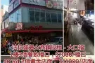 法拉盛最火商铺出租大口福有兴趣请联系 allen 6465758006
