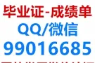微亻言：990 16685办各 大学毕*业证 成.绩单