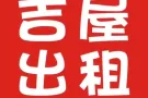 ❤️吉屋出租❤️