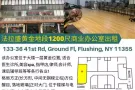 法拉盛中心图书馆对面, 黄金位商业/办公室出租