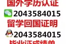 Q/微信：2043584015办理各大学毕业证+成绩单真实留信认证100%可查