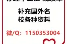 Q/微信1150353004办理国外各大学毕业证+成绩单+真实可查留信认证