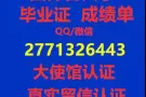专业办理各国各大学毕业证+成绩单真实留信认证、使馆认证100%可查