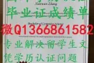国外文凭学历认证Q微1366861582办理毕业证,成绩单,留信认证
