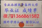 Q微信1366861582办理布朗大学毕业证书.回国证明.学历学位认证