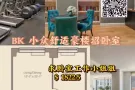 BK 小众豪华公寓拼室友6月 求卧室工作小姐姐！卧室仅仅只要1822.5！
