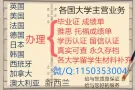 微信/Q：1150353004 办理荜业证、诚绩单、学历学位认证