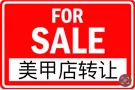 NY上州Mall甲店1800尺 有通风，年营$60万
